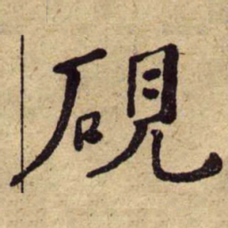 何绍基硯书法图片