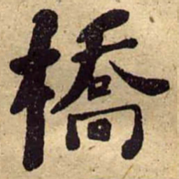 何绍基橋书法图片