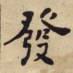 何绍基發书法图片