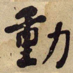 何绍基動书法图片