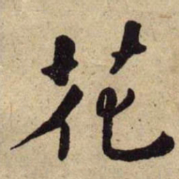 何绍基花书法图片