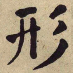 何绍基形书法图片