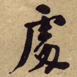 何绍基%书法图片