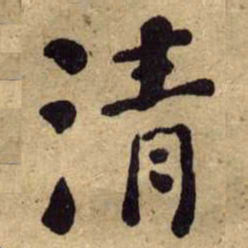 何绍基清书法图片