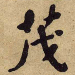 何绍基茂书法图片