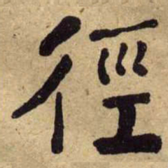 何绍基徑书法图片