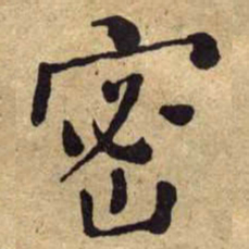 何绍基密书法图片