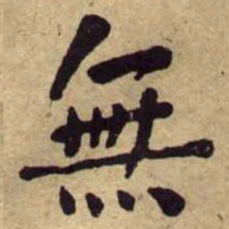 何绍基無书法图片