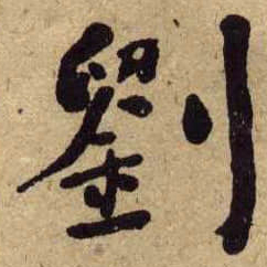何绍基劉书法图片