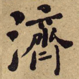 何绍基濟书法图片