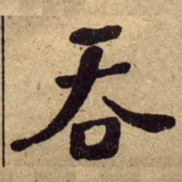 何绍基吞书法图片