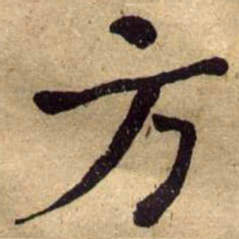 何绍基方书法图片