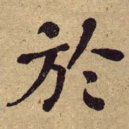 何绍基於书法图片