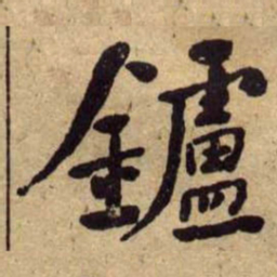 何绍基鑪书法图片