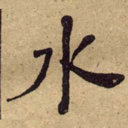何绍基水书法图片