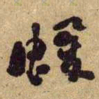 何绍基蝯书法图片