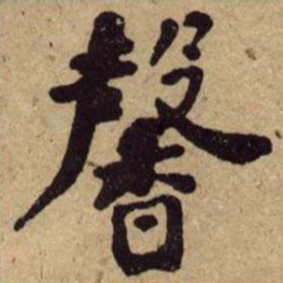 何绍基馨书法图片