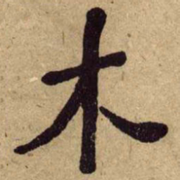 何绍基木书法图片