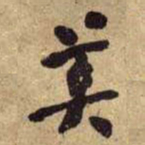 何绍基美书法图片