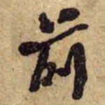 何绍基前书法图片