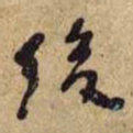 何绍基後书法图片