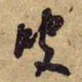 何绍基叟书法图片