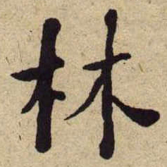 何绍基林书法图片
