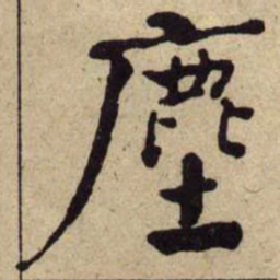 何绍基塵书法图片