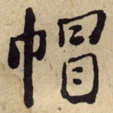 何绍基帽书法图片
