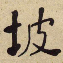 何绍基坡书法图片