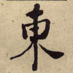 何绍基東书法图片