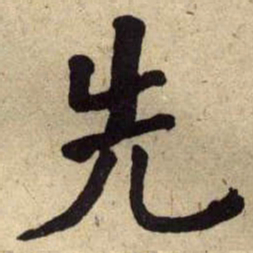 何绍基先书法图片