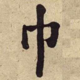 何绍基巾书法图片