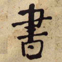 何绍基書书法图片