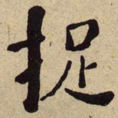 何绍基捉书法图片
