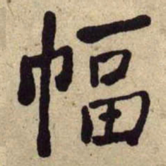 何绍基幅书法图片