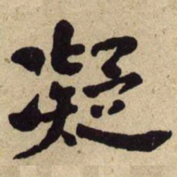何绍基凝书法图片