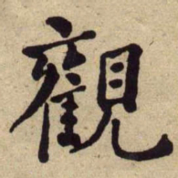 何绍基觀书法图片