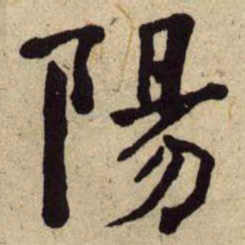 何绍基陽书法图片