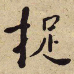 何绍基捉书法图片