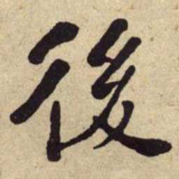 何绍基後书法图片