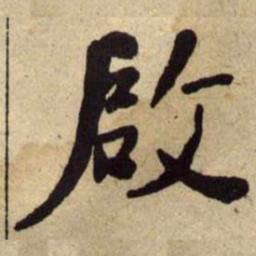 何绍基啟书法图片