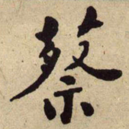何绍基蔡书法图片