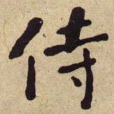 何绍基侍书法图片