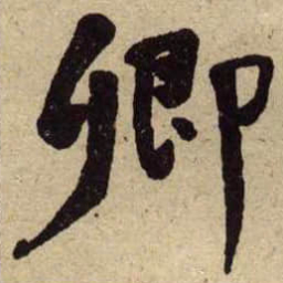 何绍基卿书法图片