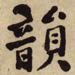 何绍基韻书法图片