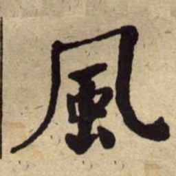 何绍基風书法图片