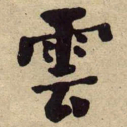 何绍基雲书法图片