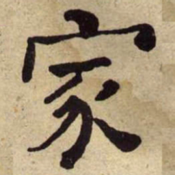 何绍基家书法图片
