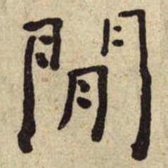 何绍基閒书法图片